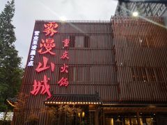 -雾漫川城重庆火锅(上和商业广场店)