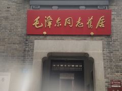 -毛泽东同志旧居