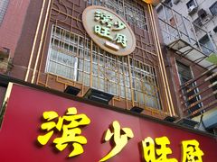 门面-滨少旺厨(惠福西路店)