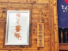 门面-KITON喜豚(清晖园店)