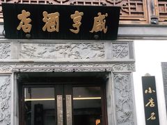 门面-香园茶社·金陵小灶(老门东店)