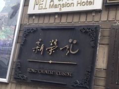 门面-荣府宴(南阳路店)