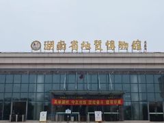 -湖南省地质博物馆