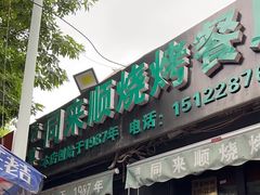 -同来顺烧烤餐厅(哈尔滨道店)