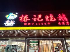 -椿记烧鹅(南溪店)