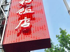 -老人和饭店(淮海中路店)