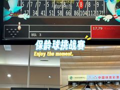 -广州保龄球馆(广州天河体育中心店)