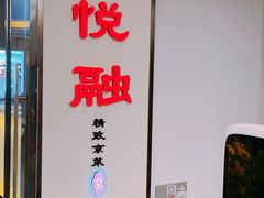 门面-悦融·京鲁菜·露台花园(安定门店)