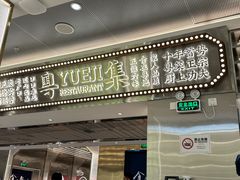 -粤集·手工粤菜(皇庭广场店)