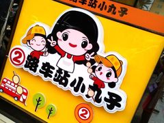 -2路车站小丸子(青泥洼桥店)