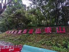 -火炉山森林公园