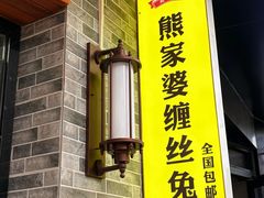 -四川特产熊家婆缠丝兔(广汉店)