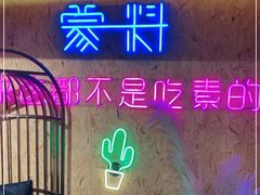 -蒙料·手把肉(望京店)