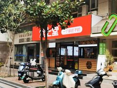 -堂上堂(益民街店)