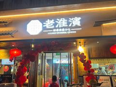 -老淮滨-蚌埠非遗小吃(淮河路店)