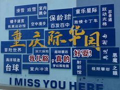 -重庆际华园室内极限运动中心