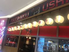 门面-牛藏·黑毛和牛烧肉(环市东店)
