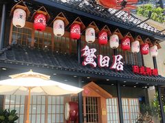 门面-蟹田居·活蟹料理(东城店)