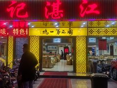 门面-瑞记湛江鸡饭店·粤西第一鸡(粤垦店)
