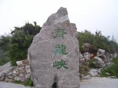 -焦作青龙峡风景名胜区