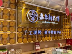 -嘉华鲜花饼·现烤(昆明老街店)