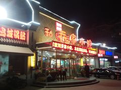 -乔家小院•本地小海鲜•非遗驴肉(万年泉路店)