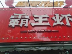-霸王虾·麻辣小龙虾(清水河公园店)