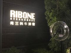 -弗兰克牛排西餐厅Ribone steak house(柠檬花园店)