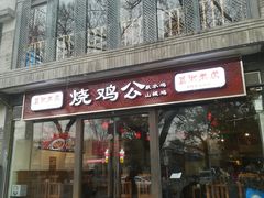 门面-重庆烧鸡公火锅(簋街店)