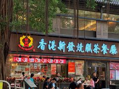-香港新发烧腊茶餐厅(水围店)