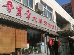 门面-晋宝章大同刀削面(月坛店)