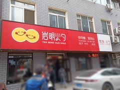 -岩明火勺店(承德路店)