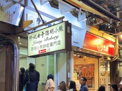 -珍妮曲奇聪明小熊(上环店)