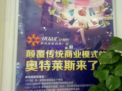 -优品汇生活广场