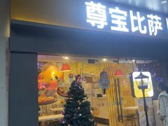 -尊宝比萨(建设店)