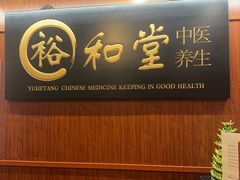 -裕和堂中医推拿艾灸(太古汇臻品店)