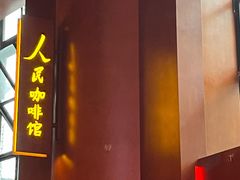 -人民咖啡馆(四行仓库店)