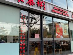 -东泰祥生煎馆(重庆北路店)