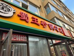 -蜀王砂锅总店