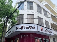 -仙都辣酱鸭(总店)