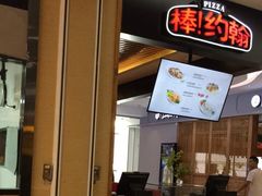 -棒约翰比萨(望京SOHO店)