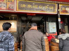 门面-清泉阁包子铺(中山路店)