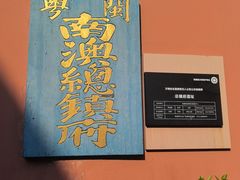 -闽粤南澳总镇府