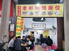 门面-老彬专工蚝烙糕粿