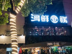 -海鲜e族(马王堆店)