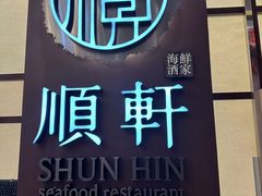 -顺轩海鲜火锅酒家