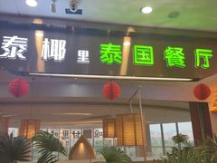 -泰椰里·泰国餐厅(智慧城广百广场店)