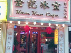 门面-金记冰室(霎东街店)