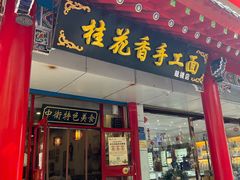门面-桂花香手工面(鼓楼店)