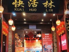 -快活林酸汤鱼鲜品火锅店(甲秀楼店)